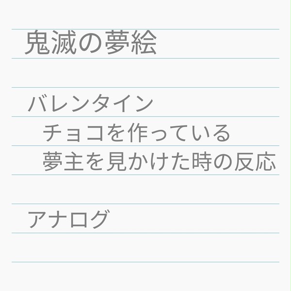 鬼滅の夢（バレンタイン）
