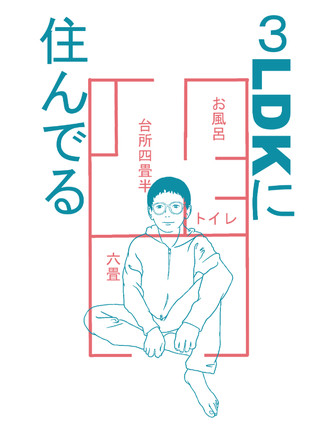 3LDKに住んでる　1/3