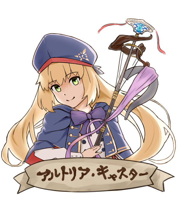アルトリア・キャスター