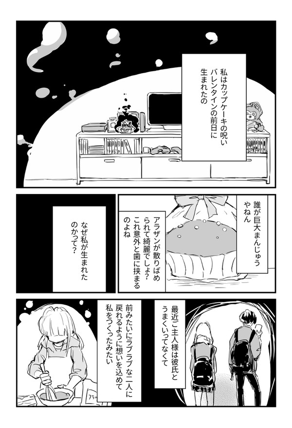 呪いの手作りカップケーキちゃん