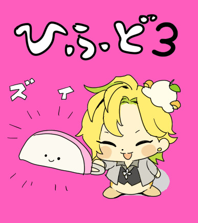 ひふど3