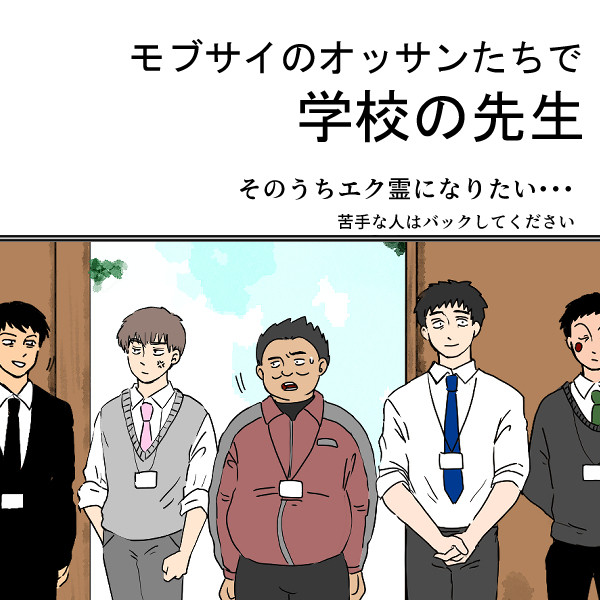 モブサイのオッサンたちで学校の先生