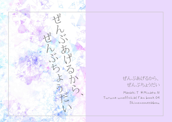 【新刊】ぜんぶあげるから、ぜんぶちょうだい