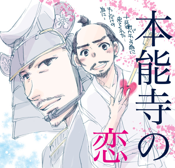 本能寺の恋