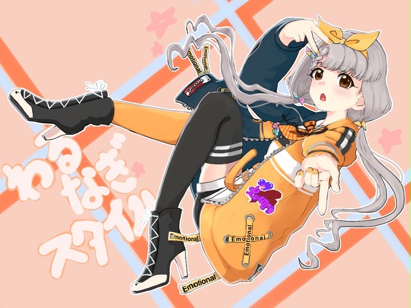 わるなぎスタイルを…