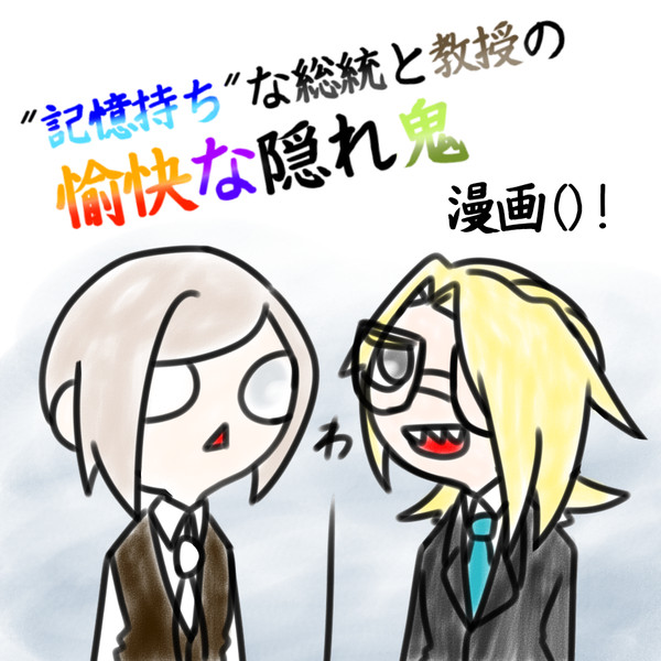 記憶持ち総統と教授の隠れ鬼　漫画()！