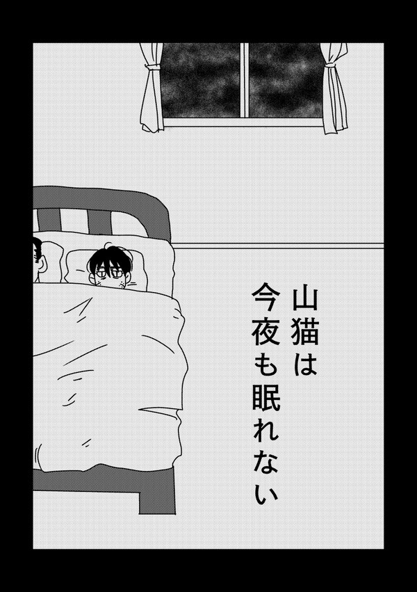 山猫は今夜も眠れない（牛尾）