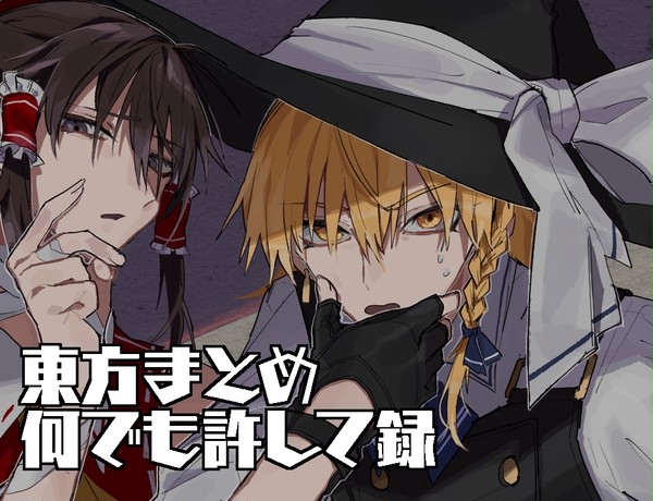東方何でも許して録 - 1/23