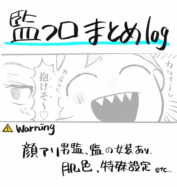 監フロまとめ①
