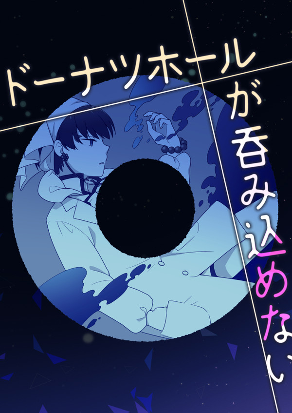 【再録】ドーナツホールが呑み込めない（白鬼）