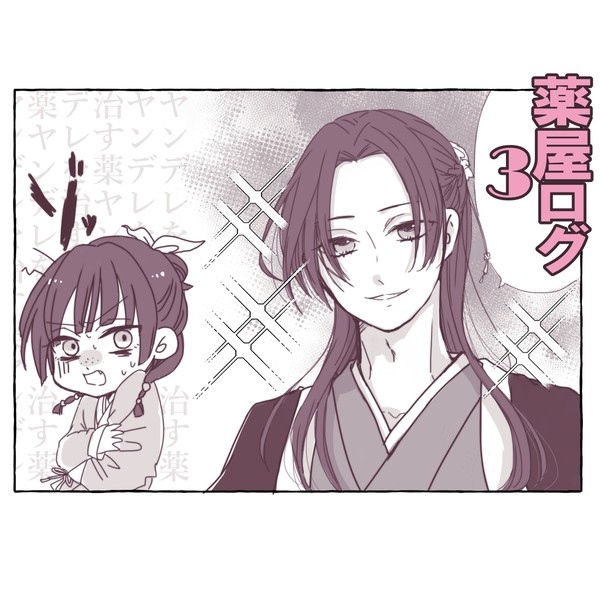 薬屋ログ3