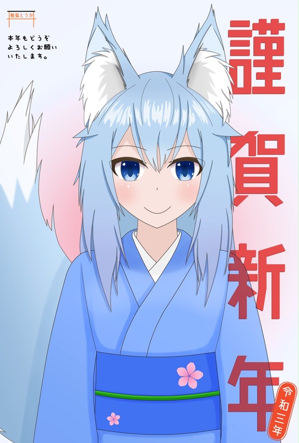 あけおめでした