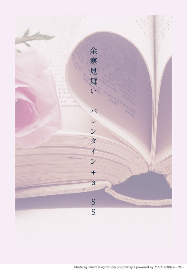 余寒見舞い バレンタイン+a SS