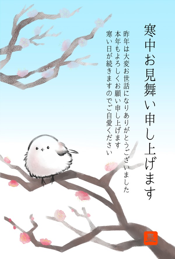 寒中見舞い
