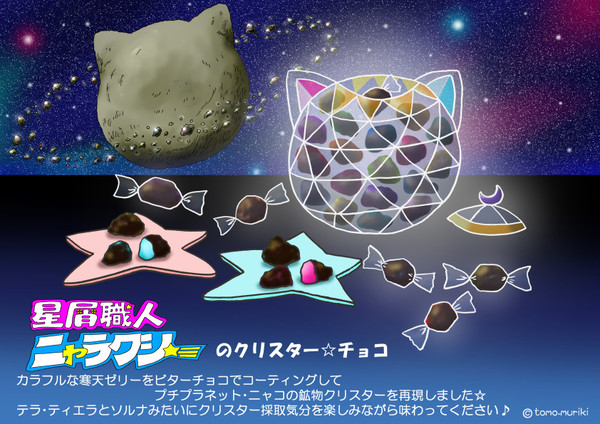 『星屑職人ニャラクシーのクリスターチョコ』
