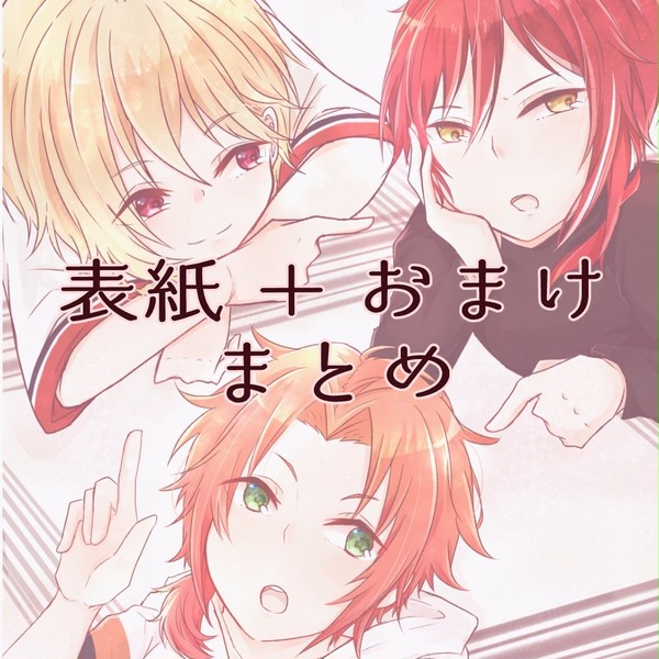 表紙を担当したもの＋おまけ まとめ
