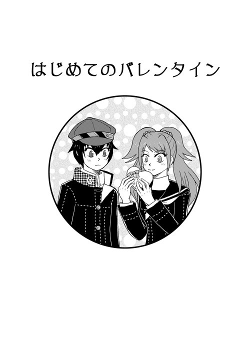 【P4】はじめてのバレンタイン【りせ直】
