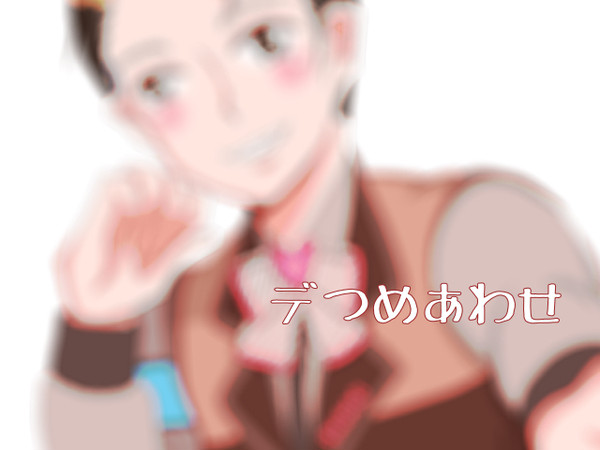 デつめあわせ
