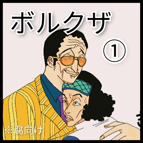 ボルクザのバレンタイン漫画