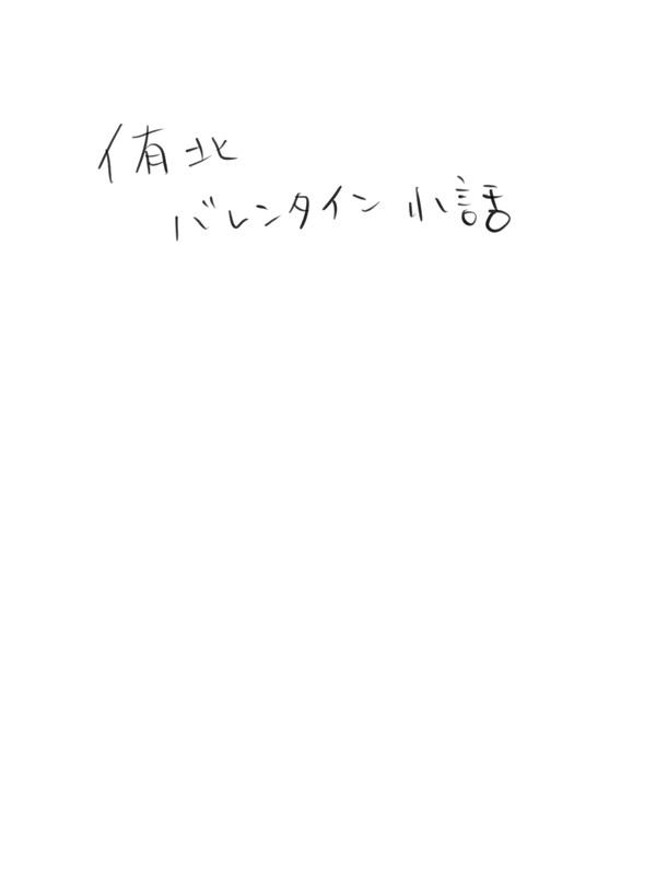 バレンタイン小話