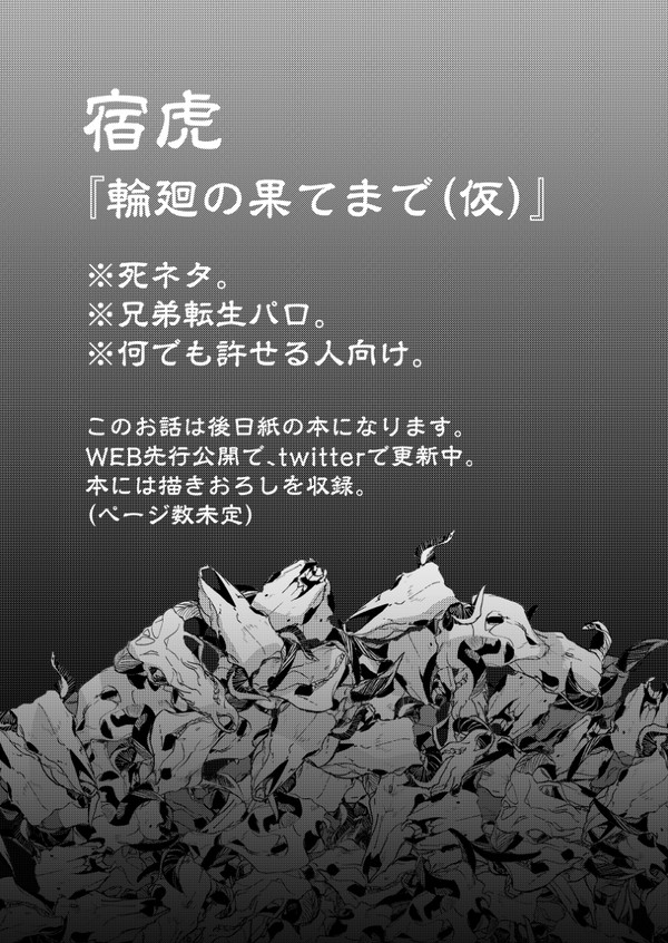 【宿虎】輪廻の果てまで(仮)前編