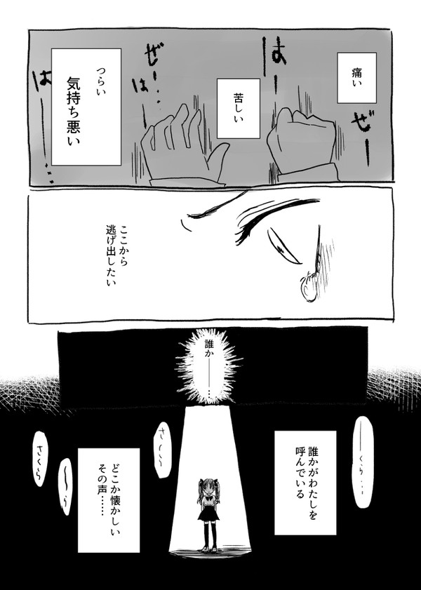 もしも桜が「助けて」と言えたら