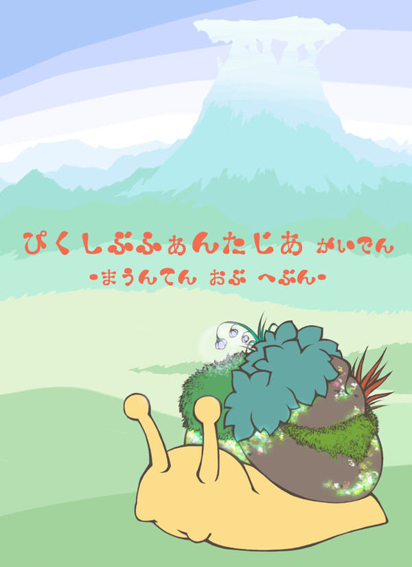 【PFMOH】ちゅむり【モンスター】