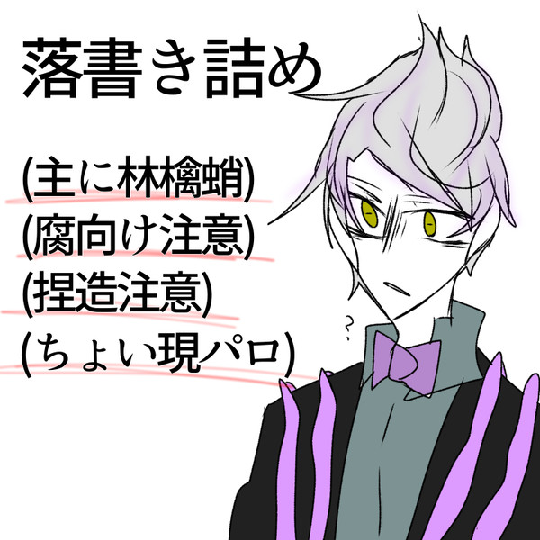 林檎蛸まとめ