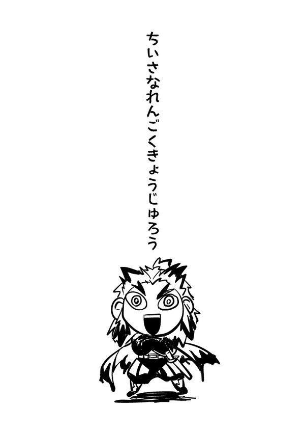 ちいさなれんごくきょうじゅろう