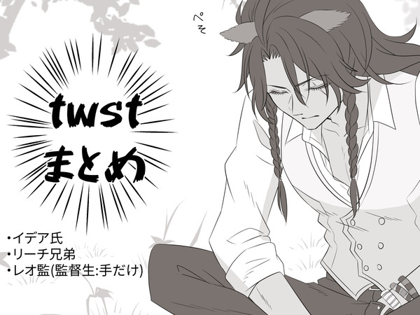twstまとめ