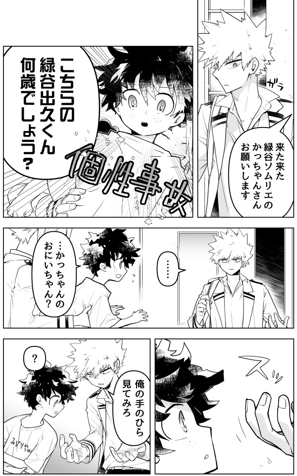 【勝デク】個性事故幼児化