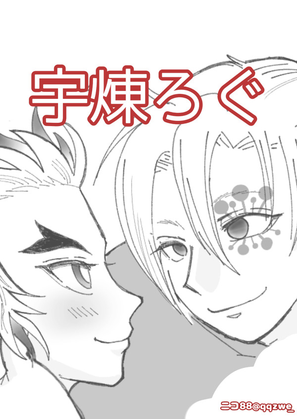 宇煉ツイログ