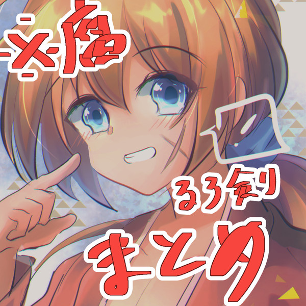 るろ剣ラクガキ