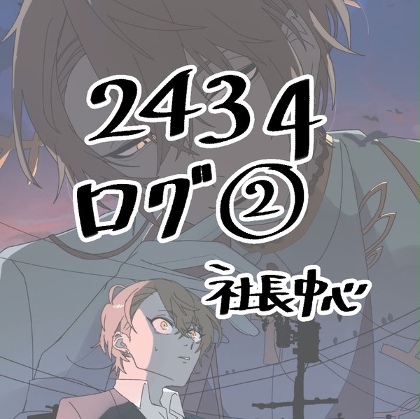にじさんじログ②