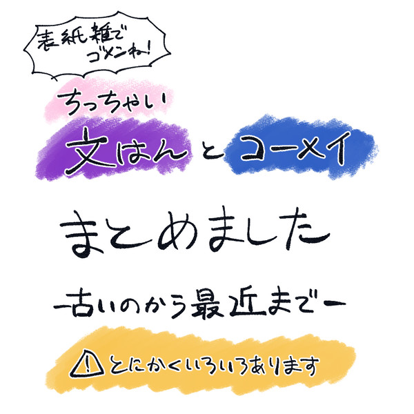 ちっちゃい文はんとコーメイのまとめ
