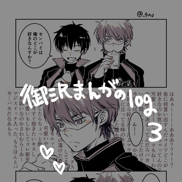 御沢まんがのログ3
