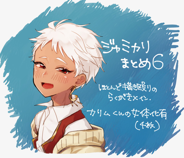 ジャミカリまとめ6
