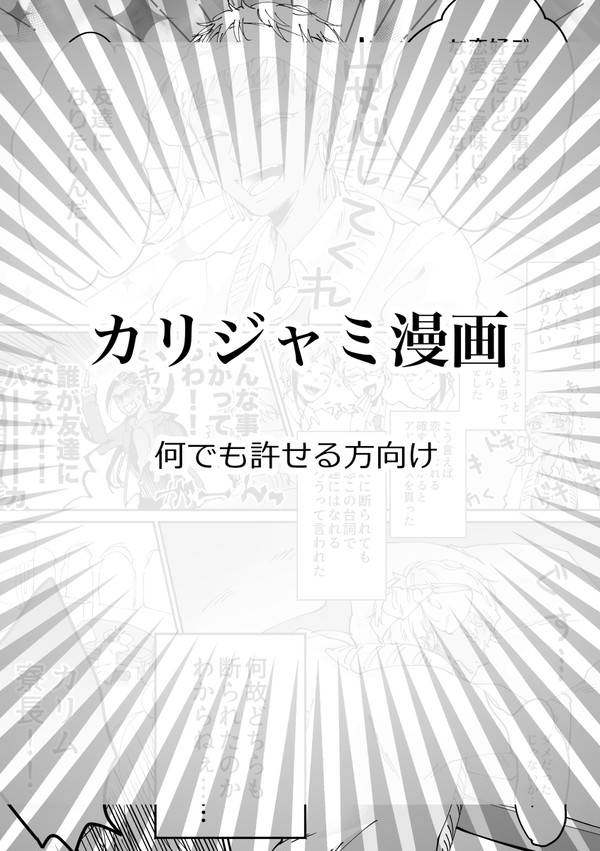 カリジャミ漫画