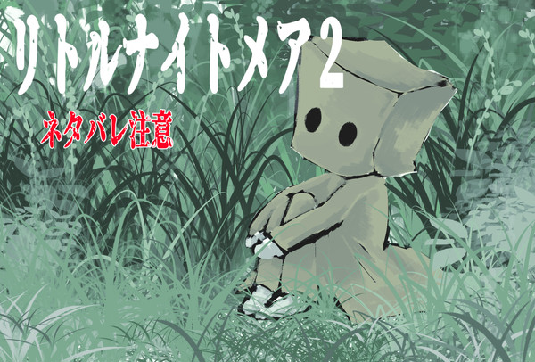 リトルナイトメア2はいいぞ（個人的考察あり）