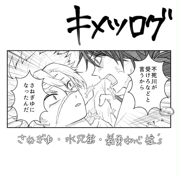 【さねぎゆ】ツイログまとめ