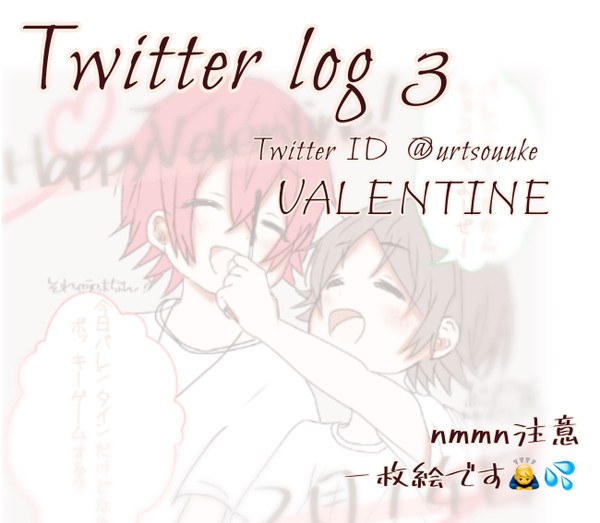 いちのせのTwitter log  Part3！(バレンタイン)