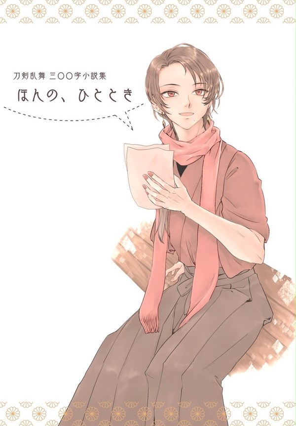 【2/28閃華】刀剣乱舞300字小説集　ほんの、ひととき