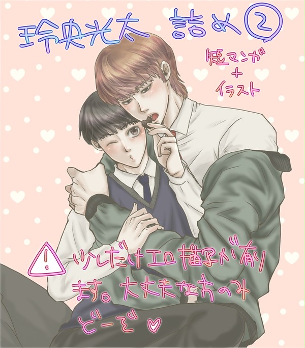 玲央光太イチャコラ詰め②