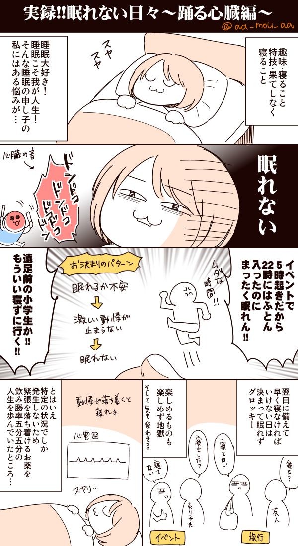 実録!!眠れない日々