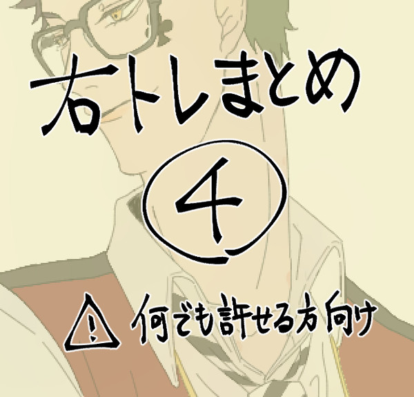 右トレlog④