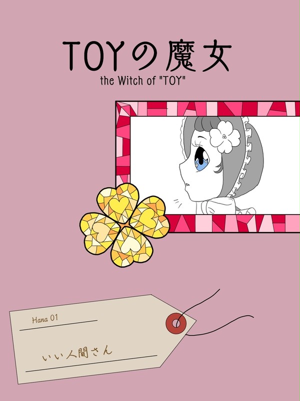 【TOY】いい人間さん【交流】