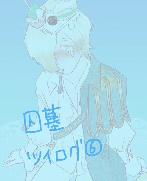 囚墓ツイログ⑥