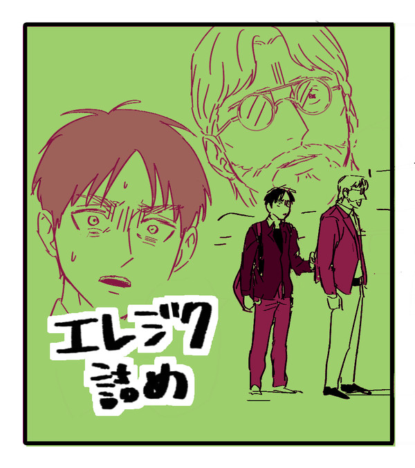 エレジク詰め