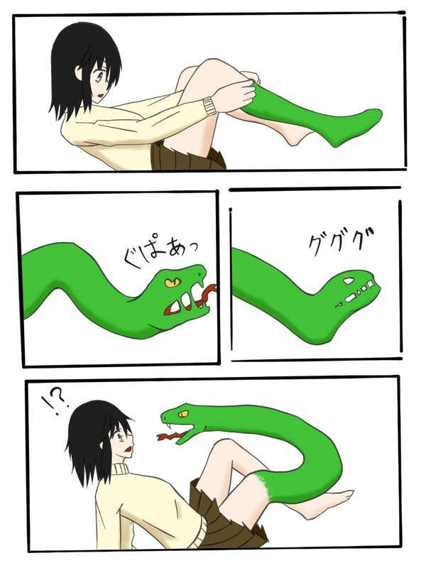 靴下履いたら蛇化