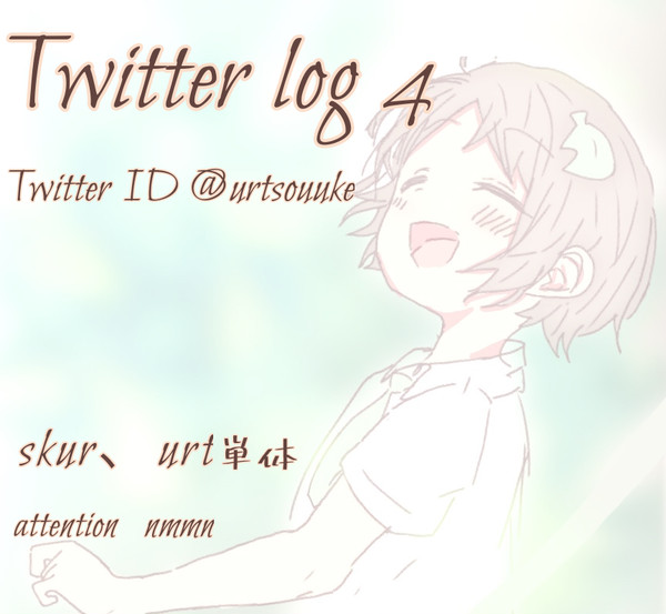 いちのせのTwitter log Part4!